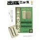 出版ニュース 2017年 09月号 [雑誌]