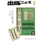 出版ニュース 2017年 09月号 [雑誌]