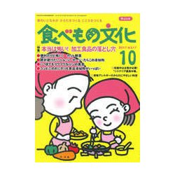 食べもの文化 2017年 10月号 [雑誌]