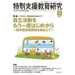 特別支援教育研究 2017年 09月号 [雑誌]