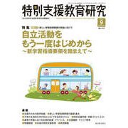 特別支援教育研究 2017年 09月号 [雑誌]