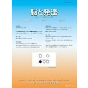 脳と発達 2017年 09月号 [雑誌]