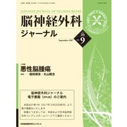 脳神経外科ジャーナル 2017年 09月号 [雑誌]