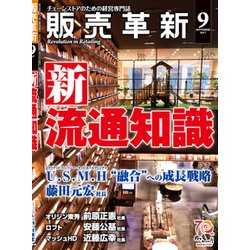 販売革新 2017年 09月号 [雑誌]