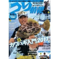 つり情報 2017年 9/15号 [雑誌]
