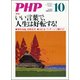 PHP 2017年 10月号 [雑誌]