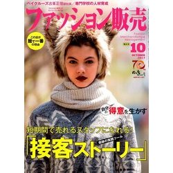 ファッション販売 2017年 10月号 [雑誌]