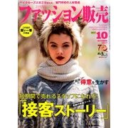 ファッション販売 2017年 10月号 [雑誌]