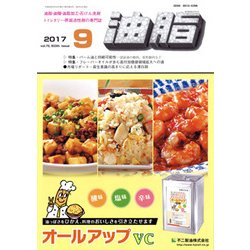 油脂 2017年 09月号 [雑誌]