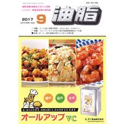 油脂 2017年 09月号 [雑誌]