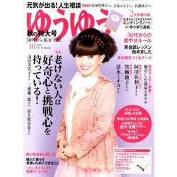 ゆうゆう 2017年 10月号 [雑誌]