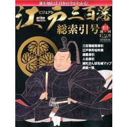 ビジュアル江戸三百藩 2017年 9/19号 [雑誌]