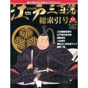 ビジュアル江戸三百藩 2017年 9/19号 [雑誌]