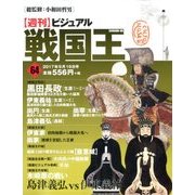 ビジュアル戦国王 2017年 9/19号 [雑誌]