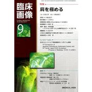 臨床画像 2017年 09月号 [雑誌]