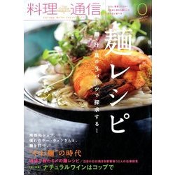 料理通信 2017年 10月号 [雑誌]