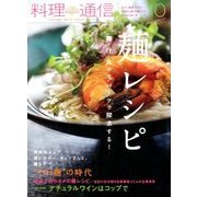 料理通信 2017年 10月号 [雑誌]
