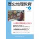 歴史地理教育 2017年 09月号 [雑誌]