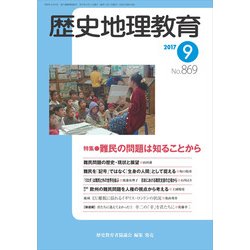 歴史地理教育 2017年 09月号 [雑誌]