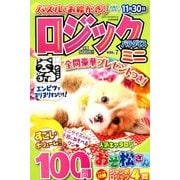 ミニロジックパラダイス 2017年 10月号 [雑誌]