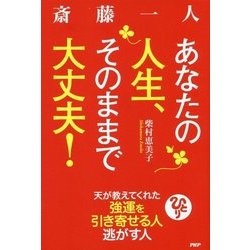 斎藤一人 あなたの人生、そのままで大丈夫!―天が教えてくれた強運を引き寄せる人逃す人 [単行本]