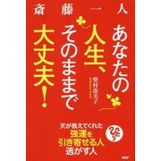 斎藤一人 あなたの人生、そのままで大丈夫!―天が教えてくれた強運を引き寄せる人逃す人 [単行本]