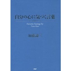 自分の心に気づく言葉 [単行本]