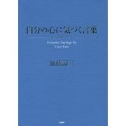 自分の心に気づく言葉 [単行本]