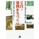 実践!復興まちづくり―陸前高田・長洞元気村 復興の闘いと支援2011～2017 [単行本]