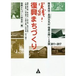 実践!復興まちづくり―陸前高田・長洞元気村 復興の闘いと支援2011～2017 [単行本]