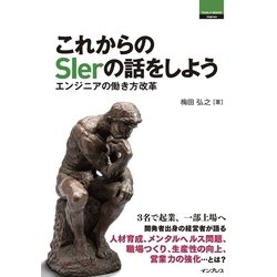 これからのSIerの話をしよう エンジニアの働き方改革 [単行本]