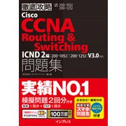 徹底攻略 Cisco CCNA Routing＆Switching問題集ICND2編「200-105J」「200-125J」V3.0対応 [単行本]