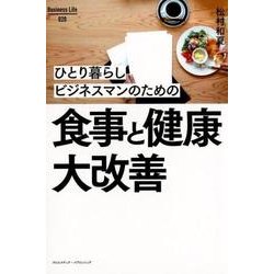 ひとり暮らしのビジネスマンのための食事と健康大改善 [単行本]