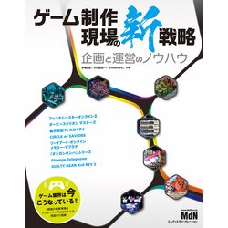 ゲーム制作 現場の新戦略 企画と運営のノウハウ [単行本]