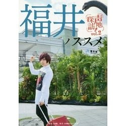 福井ノススメ(声地探訪〈vol.2〉) [単行本]