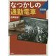なつかしの通勤電車 関西編 [単行本]