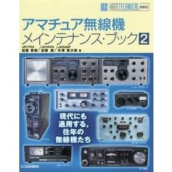 アマチュア無線機メインテナンス・ブック〈2〉(HAM TECHNICAL SERIES) [単行本]