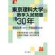 東京理科大学数学入試問題30年－昭和62年(1987)～平成28年(2016) [単行本]
