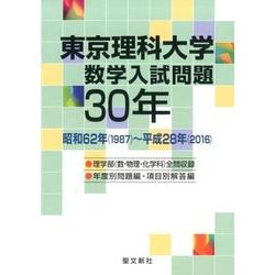 東京理科大学数学入試問題30年－昭和62年(1987)～平成28年(2016) [単行本]