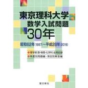 東京理科大学数学入試問題30年－昭和62年(1987)～平成28年(2016) [単行本]
