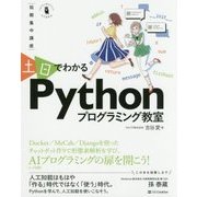土日でわかるPythonプログラミング教室(短期集中講座) [単行本]