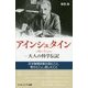 アインシュタイン-大人の科学伝記―天才物理学者の見たこと、考えたこと、話したこと(サイエンス・アイ新書) [新書]
