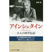 アインシュタイン-大人の科学伝記―天才物理学者の見たこと、考えたこと、話したこと(サイエンス・アイ新書) [新書]