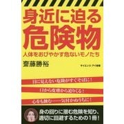 身近に迫る危険物―人体をおびやかす危ないモノたち(サイエンス・アイ新書) [新書]