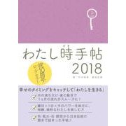 わたし時手帖 2018 [単行本]