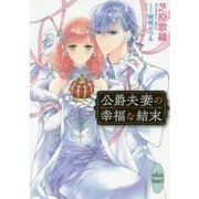 公爵夫妻の幸福な結末(講談社X文庫―ホワイトハート) [文庫]