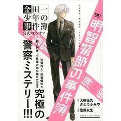 ヨドバシ Com 明智警部の事件簿天才警視 明智健悟 若き日の活躍 プラチナコミックス コミック 通販 全品無料配達