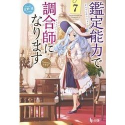 鑑定能力で調合師になります〈7〉(ヒーロー文庫) [文庫]