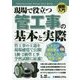 現場で役立つ管工事の基本と実際(図解入門) [単行本]