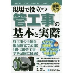 現場で役立つ管工事の基本と実際(図解入門) [単行本]